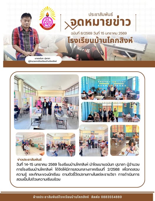 วันที่ 14-15 มกราคม 2569 โรงเรียนบ้านโคกสิงห์ นำโดยนายอนันท ปุผาลา ผู้อำนวยการโรงเรียนบ้านโคกสิงห์ ได้จัดให้มีการสอบกลางภาคเรียนที่ 2/2568 เพื่อทดสอบความรู้ และทักษะของนักเรียน ตามตัวชี้วัดปลายทางในแต่ละรายวิชา การดำเนินการสอบเป็นไปด้วยความเรียบร้อย